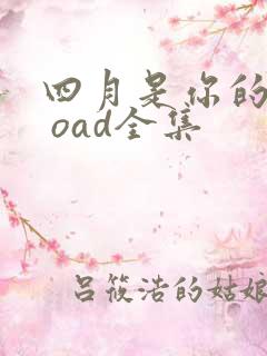 四月是你的谎言 oad全集