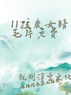 11孩岁女精品毛片免费