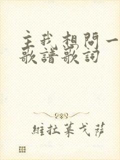 主我想问一问你歌谱歌词