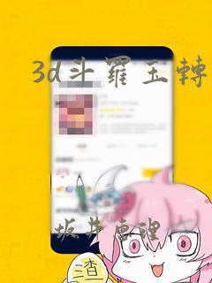 3d斗罗玉转