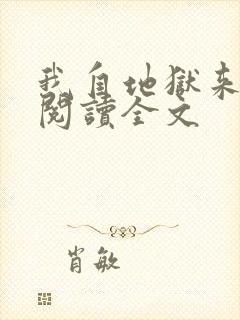 我自地狱来免费阅读全文