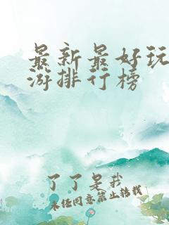 最新最好玩的网游排行榜