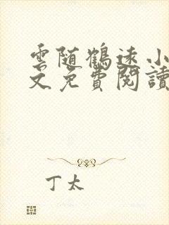 云随鹤远小说全文免费阅读最新章节