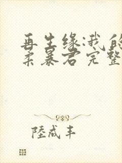 再生缘:我的温柔暴君完整版