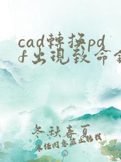 cad转换pdf出现致命错误