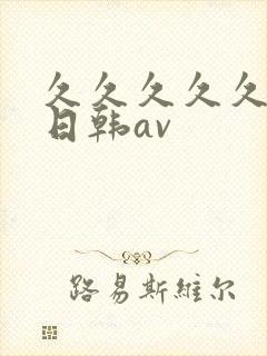 久久久久久国产日韩av