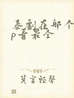 泰剧在哪个app看最全