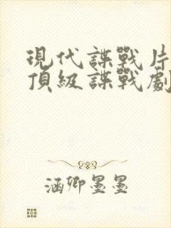 现代谍战片十部顶级谍战剧