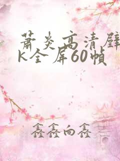 萧炎高清壁纸4k全屏60帧