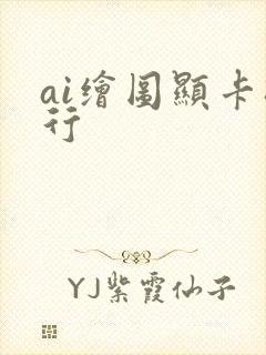 ai绘图显卡排行