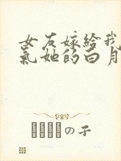 女友嫁给我只为气她的白月光大结局