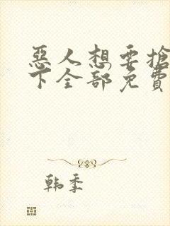 恶人想要抢救一下全部免费漫画