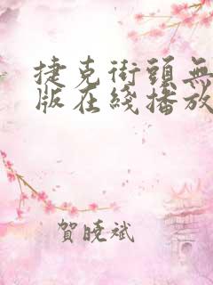 捷克街头无删减版在线播放免费