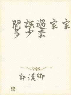 间谍过家家一共多少季