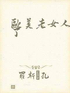 欧美老女人被日了