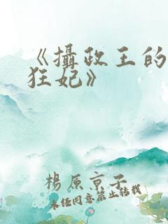 《摄政王的医品狂妃》