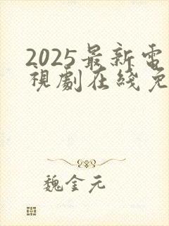 2025最新电视剧在线免费观看