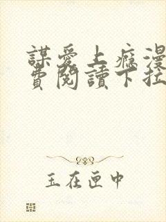 谋爱上瘾漫画免费阅读下拉式