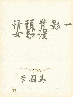 情头背影一男一女动漫