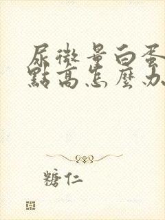 尿微量白蛋白有点高怎么办