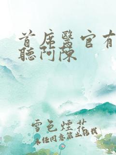 首席医官有声恋听阿陈