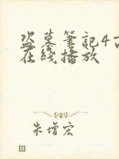 盗墓笔记4高清在线播放