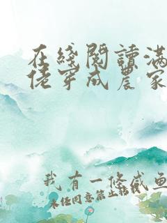 在线阅读满级大佬穿成农家女