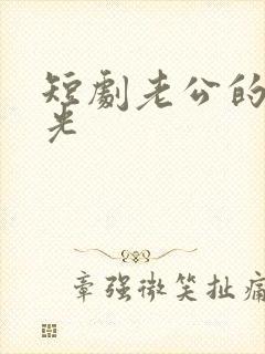 短剧老公的白月光