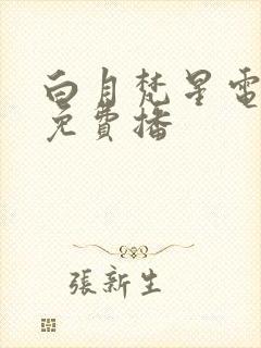 白月梵星电视剧免费播