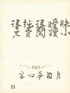 很纯很暧昧全文免费阅读小说