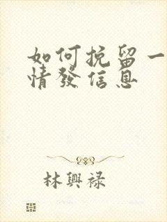 如何挽留一段感情发信息