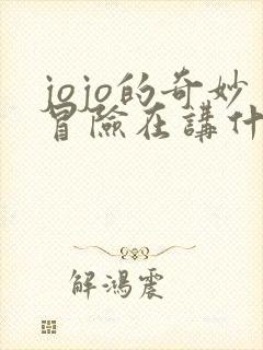 jojo的奇妙冒险在讲什么