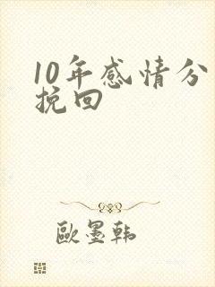 10年感情分手挽回