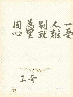 因为别人一句话心里就难受的句子