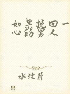 如果挽回一个死心的男人