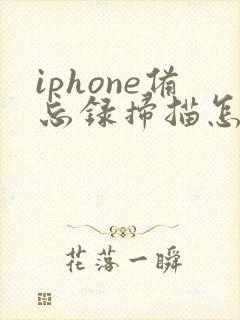 iphone备忘录扫描怎么转成pdf