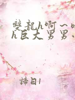 双龙h啊～嗯啊h巨大男男小说