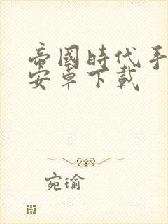 帝国时代手机版安卓下载