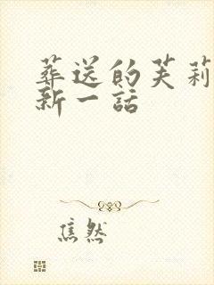 葬送的芙莉莲最新一话