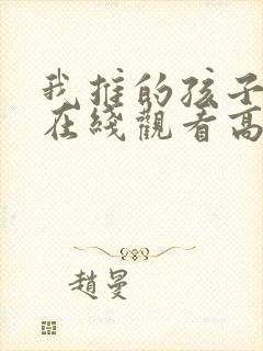 我推的孩子动漫在线观看高清