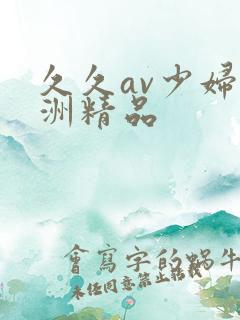 久久av少妇亚洲精品