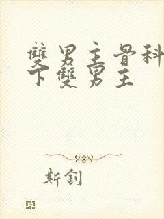 双男主骨科文年下双男主