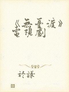 《无忧渡》高清电视剧