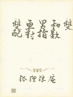 双鱼男和双鱼女配对指数