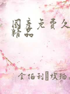 国产免费久久久精品