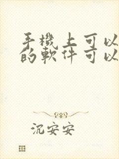 手机上可以赚钱的软件可以微信提现