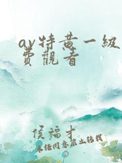 av特黄一级免费观看