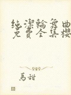 纯洁轮舞曲动漫免费全集樱花