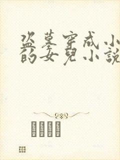 盗墓穿成小哥捡的女儿小说