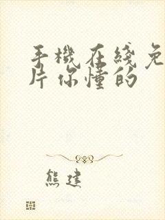 手机在线免费看片你懂的